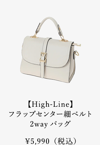 【High-Line】フラップセンター細ベルト2wayバッグ