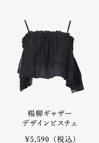 楊柳ギャザーデザインビスチェ