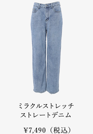 ミラクルストレッチストレートデニム