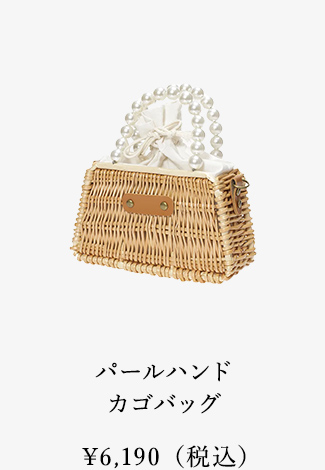 パールハンドカゴバッグ
