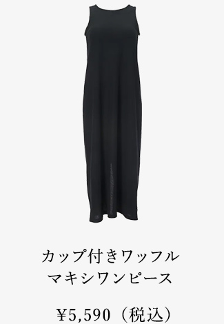 カップ付きワッフルマキシワンピース