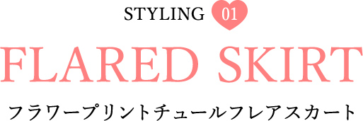 Styling01 フラワープリントチュールフレアスカート
