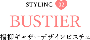 Styling02 楊柳ギャザーデザインビスチェ
