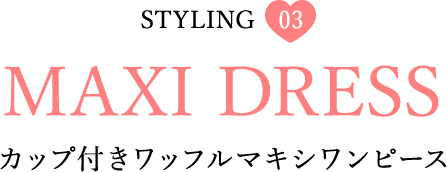 Styling03 カップ付きワッフルマキシワンピース
