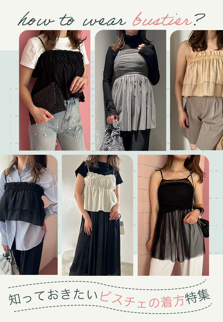 How to wear bustier? - 知っておきたいビスチェ着方特集