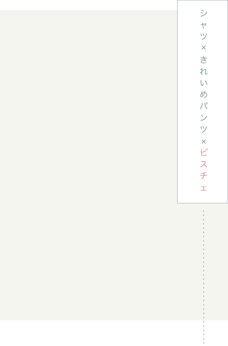 シャツ×きれいめパンツ×ビスチェ
