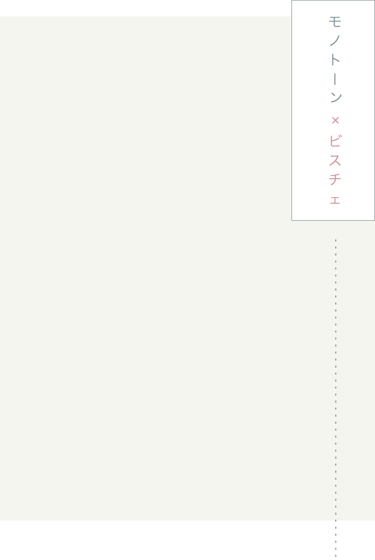 モノトーン×ビスチェ