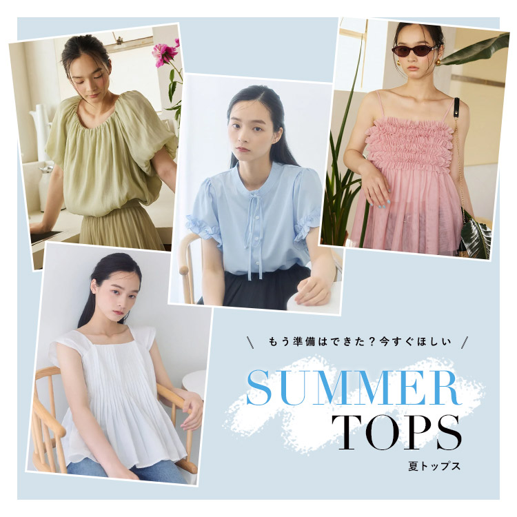 夏トップス