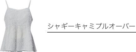 シャギーキャミプルオーバー