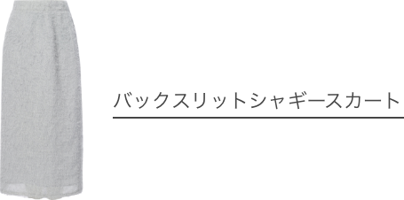 バックスリットシャギースカート