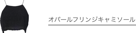 オパールフリンジキャミソール