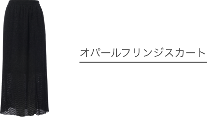 オパールフリンジスカート
