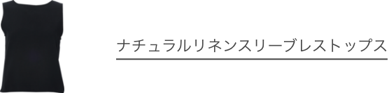 ナチュラルリネンスリーブレストップス