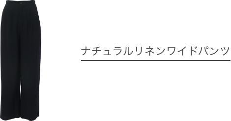 ナチュラルリネンワイドパンツ
