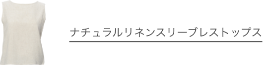 ナチュラルリネンスリーブレストップス