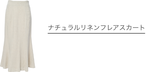 ナチュラルリネンフレアスカート