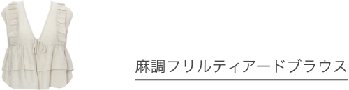 麻調フリルティアードブラウス