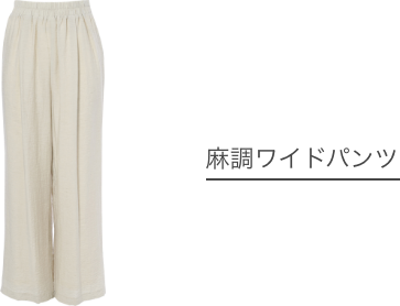 麻調ワイドパンツ