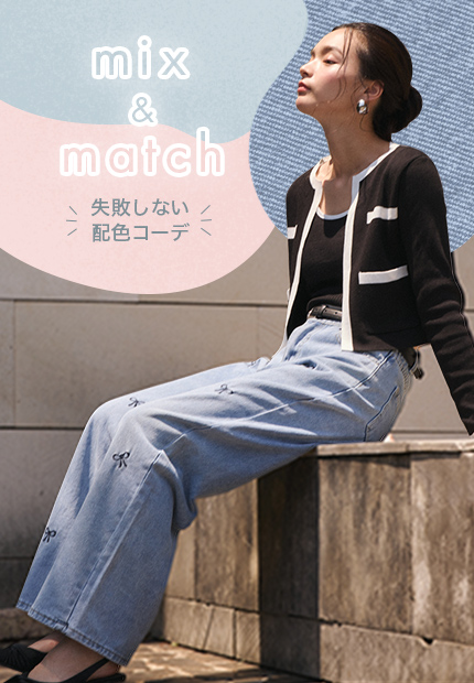 mix&match 失敗しない配色コーデ