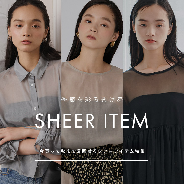 今買って秋まで使えるシアーアイテム