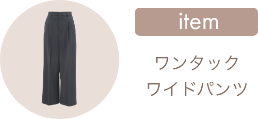 ワンタック ワイドパンツ