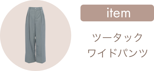 ツータック ワイドパンツ