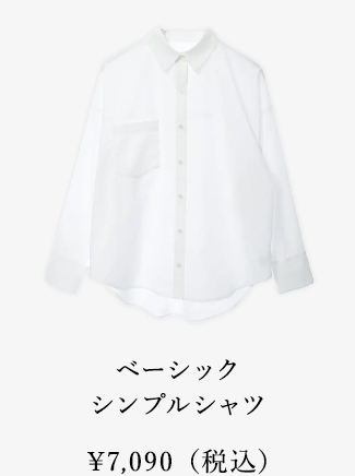 ベーシックシンプルシャツ