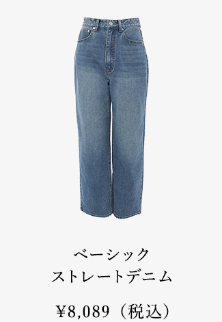ベーシックストレートデニム