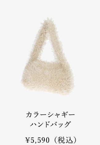 カラーシャギーハンドバッグ
