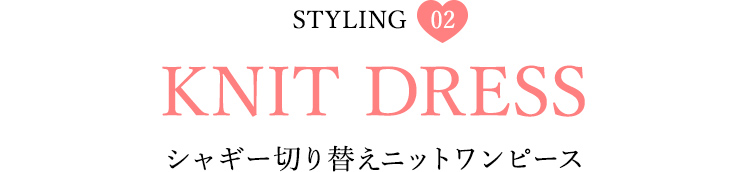 Styling02 シャギー切り替えニットワンピース
