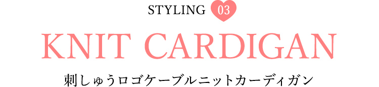 Styling03 刺しゅうロゴケーブルニットカーディガン