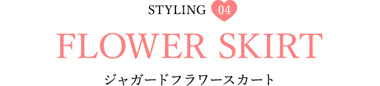 Styling04 ジャガードフラワースカート