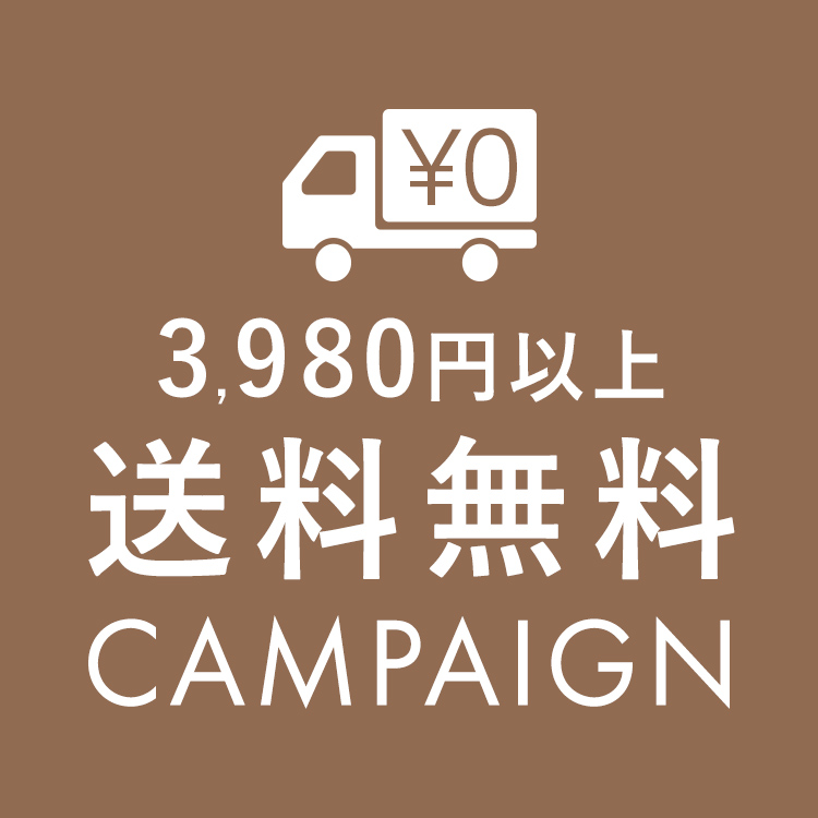 税込3980円以上送料無料