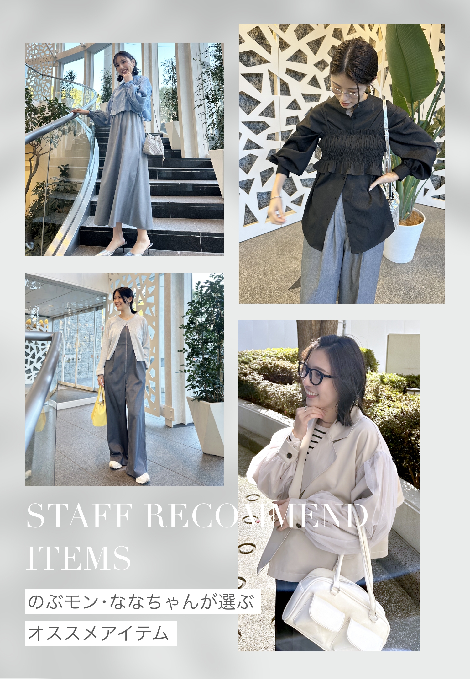 スタッフレコメンド