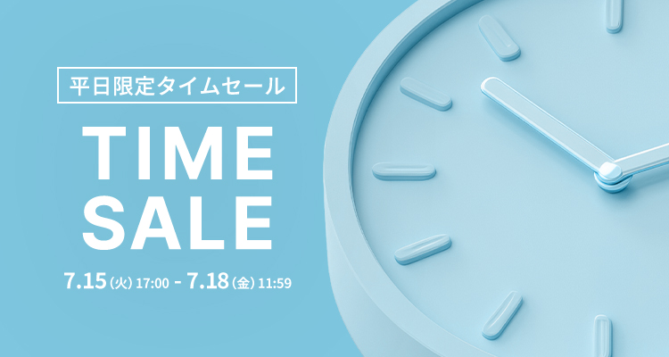 平日限定タイムセール