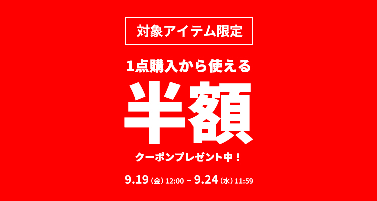 クーポン