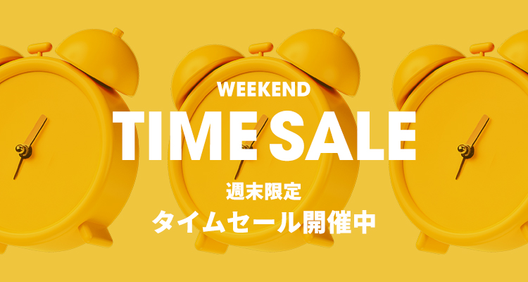 タイムセール