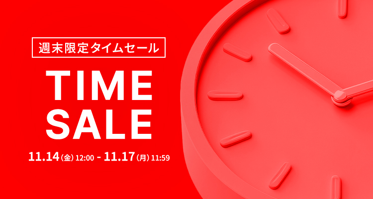平日限定タイムセール