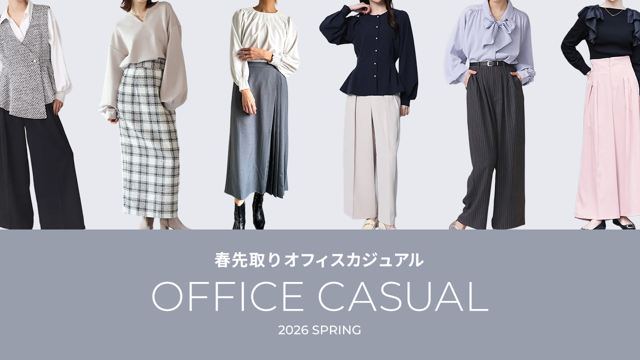 2025年最新】秋冬プチプラオフィスカジュアルコーデ｜上品できちんと感