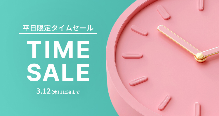平日限定タイムセール