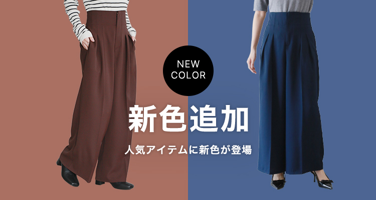 新色追加特集 | 人気レディースファッション通販 fifth store[1ページ目]
