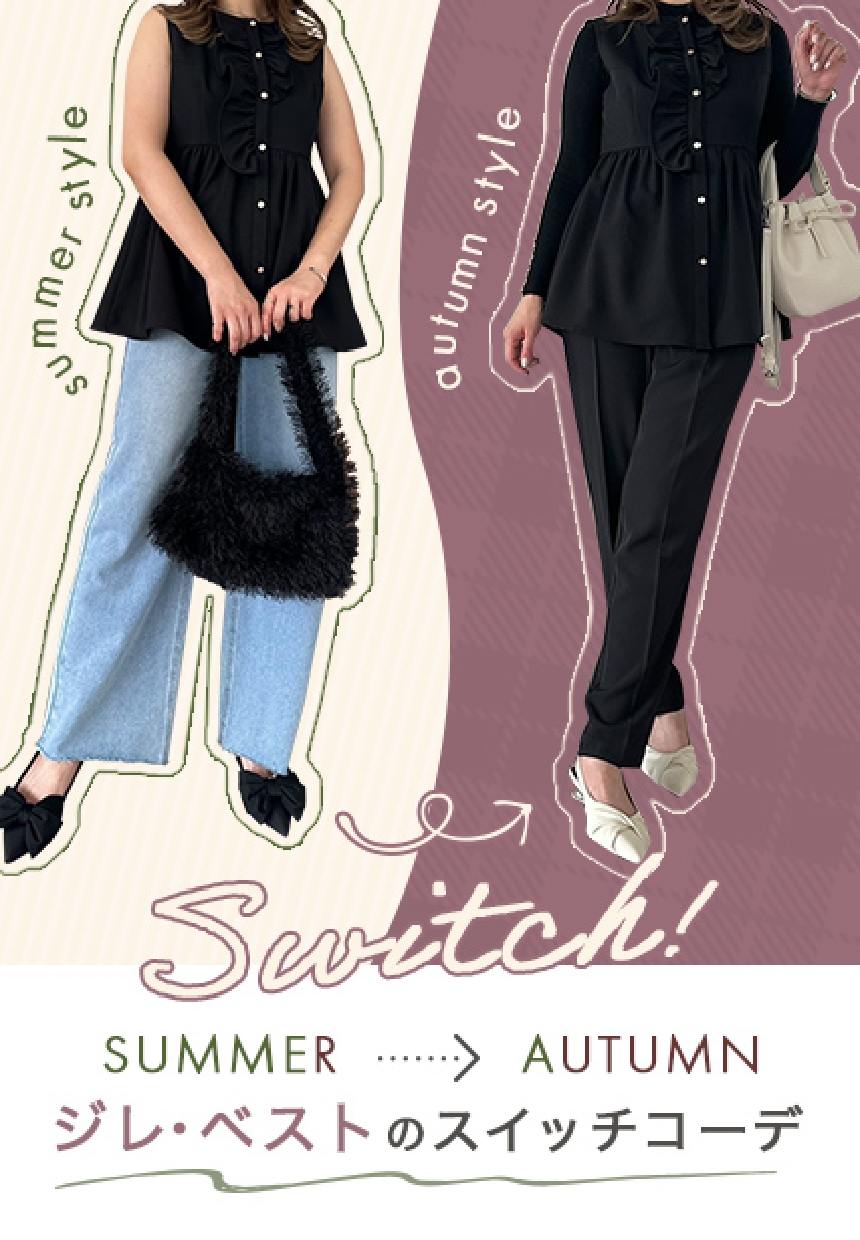 SUMMER → AUTUMN ジレ・ベストのスイッチコーデ